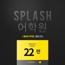 스플래쉬어학원