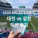 강화경기장 연습경기장 | 대전하나시티즌 vs 김천상무 2026 K리그1 3라운드 직관 후기