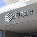 (주)세영건설 이미지