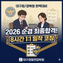 코칭스터디학원 | [대구경찰면접학원] 2026 순경 합격의 핵심 ‘면접 1:1 밀착 코칭’ 과정 상세