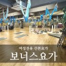 청진빌딩 | 산본요가 보너스요가 군포산본점, 예약없이 이용하는 여성전용 요가원 후기