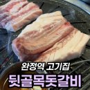H3848 | 완정역 맛집 고기집 뒷골목 돗갈비, 제주 오겹살 후기