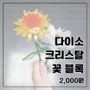 혼자놀기 아이템 8세 이상 이용가능 블럭킹 크리스탈 꽃 블록 해바라기 / 월하미인 / 다이소 레고 / 장난감