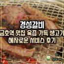 금호역 맛집 경성갈비 입안에서 살살 녹는 생고기 모듬과 혜자 서비스