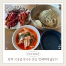 선바위메밀장터 | 어버이날에 친정엄마랑 평택 메밀국수 맛집 다녀왔어요 평택 맛집 선바위메밀장터 내돈내산 솔직 후기