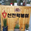 신전떡볶이한림점
