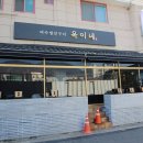 옥이네 집밥 이미지
