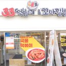 33떡볶이&꼬마김밥 흑석점
