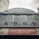 옥련스테이 | 20190426 인천 흥륜사/108배 하기/인천 옥련시장/떡볶이/순대/오뎅/잉어빵 슈크림/잉어빵 팥