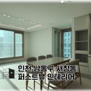 남동33 | 인천 서창동 퍼스트뷰 33평 리모델링 시공 후기