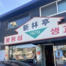 [신림맛집] 성시경 먹을텐데 신동엽맛집 핵맛생고기 ‘신림정’