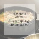 홍제천 수변테라스 야외화장실 | 부산여행 국밥맛집 수변최고돼지국밥 내돈내산 후기