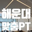 센텀1로9 | [해운대] 1대1 맞춤 PT &#39;빼어난필라테스&#39;