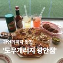 네오피자 수영광안점 | [부산 맛집] 광안리피자 맛집 ‘도우개러지 광안점’ 방문후기