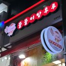 꿀꿀이탕후루 이미지