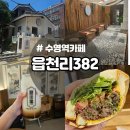 수영역 10번출구 크로커다일 앞 | 수영역카페 읍천리382 레트로감성 불고기샌드위치맛집
