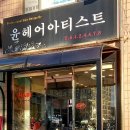 윤헤어아티스트