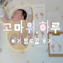아이사랑 마샬아츠 도장 강제점 | 고마워하루 아기 발도장 후기 [하루본 발도장 카드]