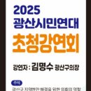 광산시민연대 초청강연회: 김명수 광산구의장 이미지