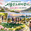 3277 | 이화여대평생교육원 서울산느리게걷기, 2026년 봄 다시 시작합니다