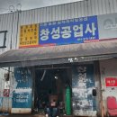 창성공업사 이미지