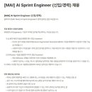 [달파] AI Team [MAI] AI Sprint Engineer (신입/경력) (~채용 시 마감) 이미지