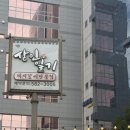 상인일기숯불갈비 | 부산 남산동 맛집 상인일기, 부산 남산역 맛집 삼겹살과 비빔냉면 제대로 즐긴 후기