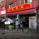식신마라 | 부산 차이나타운 맛집 신발원 부산역 근처 맛집 웨이팅 주차정보 솔직후기