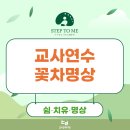 쉼이 있는 교사연수 힐링 프로그램 사계절 꽃차 명상