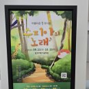 가족뮤지컬 <수피아의 노래> 이미지