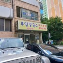 부영칼국수 이미지