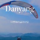 [더쎈패러글라이딩] 단양 패러글라이딩 솔직후기 가격정보