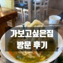 가보고싶은집 | 안산 대부도맛집 가보고싶은집 방문 후기