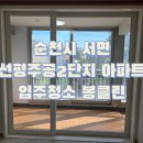 주공2단지 | 순천 서면 선평주공2단지 입주청소 후기｜구축아파트도 새집처럼 변화했습니다