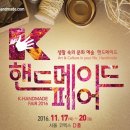 한국국제전시, K-핸드메이드페어