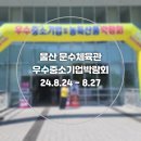 우수체육관 | 2024.8 울산 문수체육관 우수중소기업 및 농특산물박람회 다녀온 후기