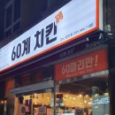 60계경남함안점 이미지