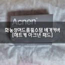 패드야 | 제품, 화농성 여드름 필수템 아크넨 패드 후기 [해트케 아크넨 패드]