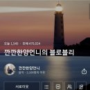 칭찬합니다 블로그 1일 1포스팅하는 내 이웃들