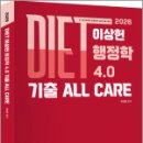 2026 DIET 이상헌 행정학 4.0 기출 ALL CARE,이성헌,공비타북스 이미지