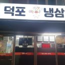 덕포냉삼 이미지