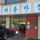 비룡반점 이미지