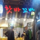 핫바꼬밥