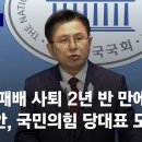 [현장영상] 황교안 "윤 정부 성공 이뤄내는 강한 여당으로" 당대표 출마 선언 / JTBC News 이미지