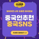 오엘굿즈 | 중국에서 가장 많이 사용하는 SNS 추천 TOP5