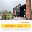 [김제] 김제커피숍 살롱드매그놀리아 방문한 후기
