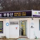 힐튼공인중개사사무소 이미지