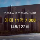 114파밀리에공인중개사사무소 | [부천 부동산] 부천시 소사본동 부천소사역푸르지오...122㎡ [옥길엘리트공인중개사] 옥길동부동산...