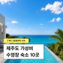 할망의뜰 | 제주도 수영장 가성비 숙소 10곳 정리 - 3만원~10만원 (2026년 최신)