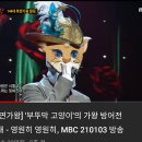 복면가왕 8연승 부뚜막고양이의 방어전 " 영원히 영원히" 이미지